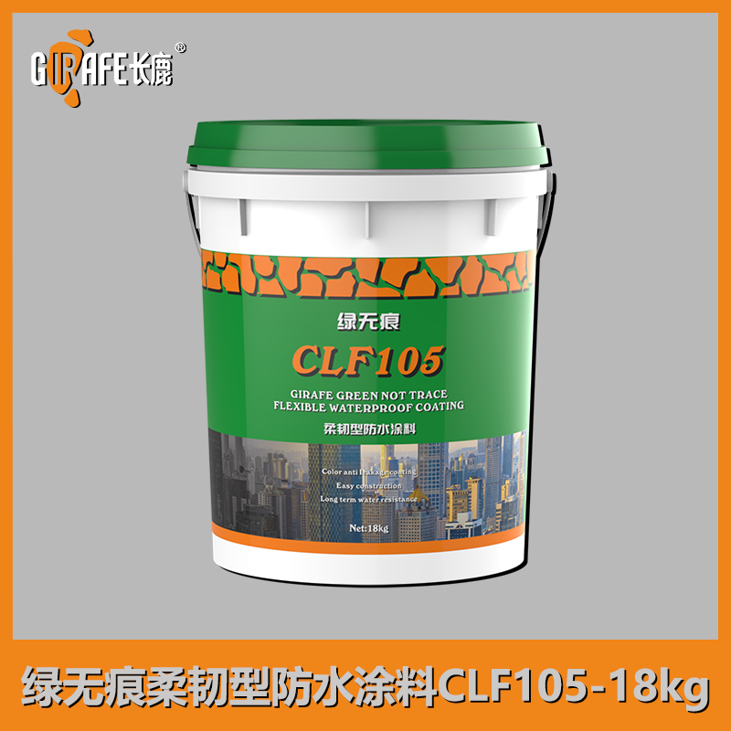 绿无痕柔韧型防水涂料CLF105