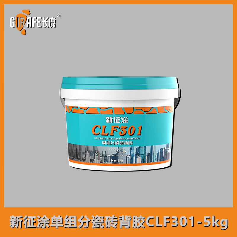 新征涂单组分瓷砖背胶CLF301